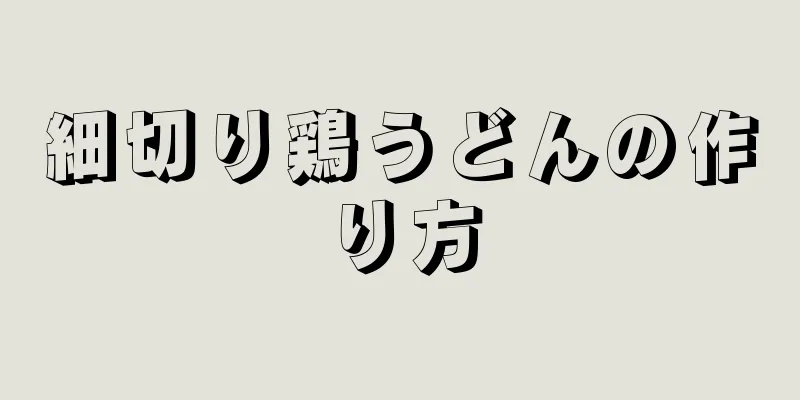 細切り鶏うどんの作り方