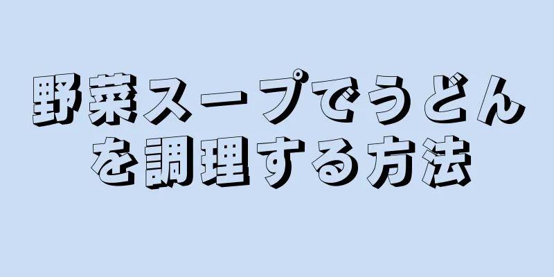 野菜スープでうどんを調理する方法