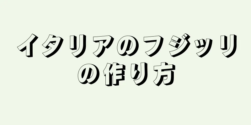 イタリアのフジッリの作り方