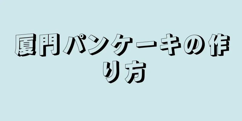 厦門パンケーキの作り方