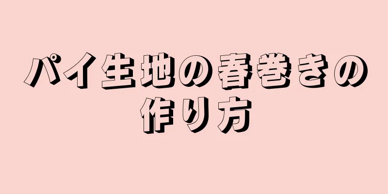 パイ生地の春巻きの作り方