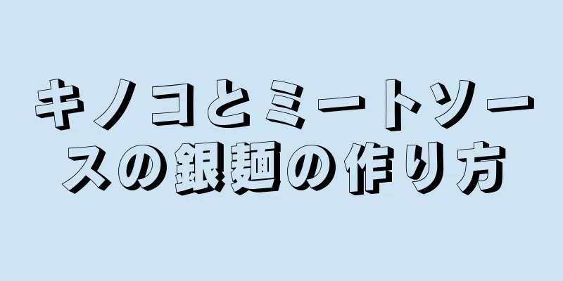 キノコとミートソースの銀麺の作り方