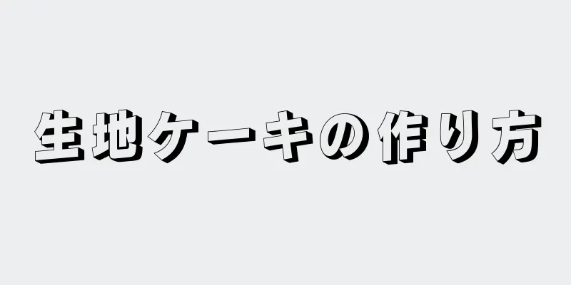 生地ケーキの作り方