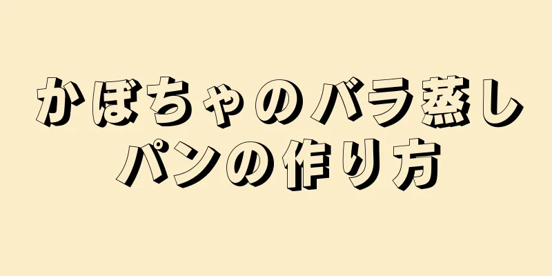 かぼちゃのバラ蒸しパンの作り方