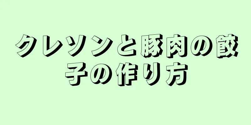 クレソンと豚肉の餃子の作り方