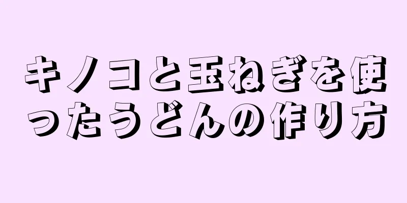 キノコと玉ねぎを使ったうどんの作り方