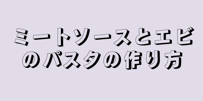 ミートソースとエビのパスタの作り方