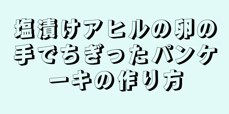 塩漬けアヒルの卵の手でちぎったパンケーキの作り方