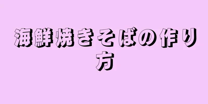 海鮮焼きそばの作り方