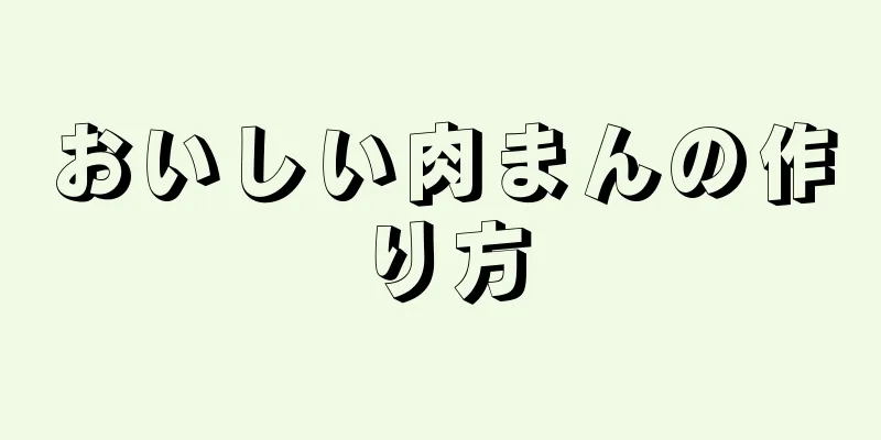 おいしい肉まんの作り方