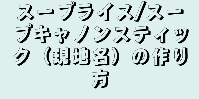 スープライス/スープキャノンスティック（現地名）の作り方