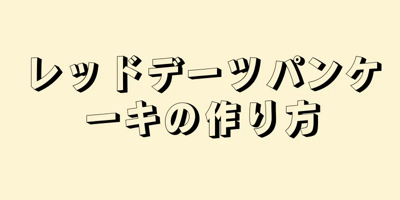 レッドデーツパンケーキの作り方