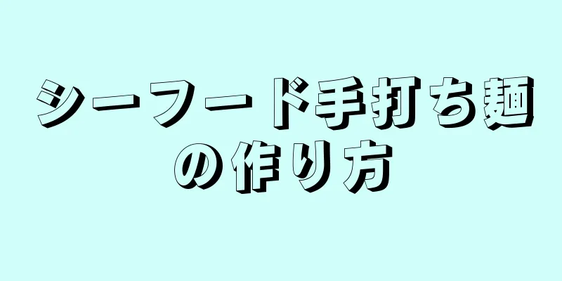 シーフード手打ち麺の作り方