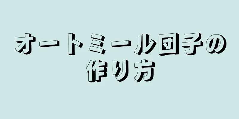 オートミール団子の作り方