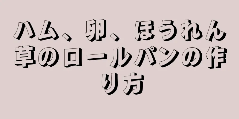 ハム、卵、ほうれん草のロールパンの作り方