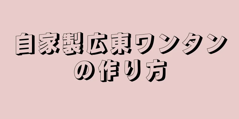 自家製広東ワンタンの作り方