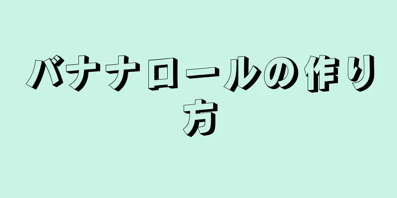 バナナロールの作り方