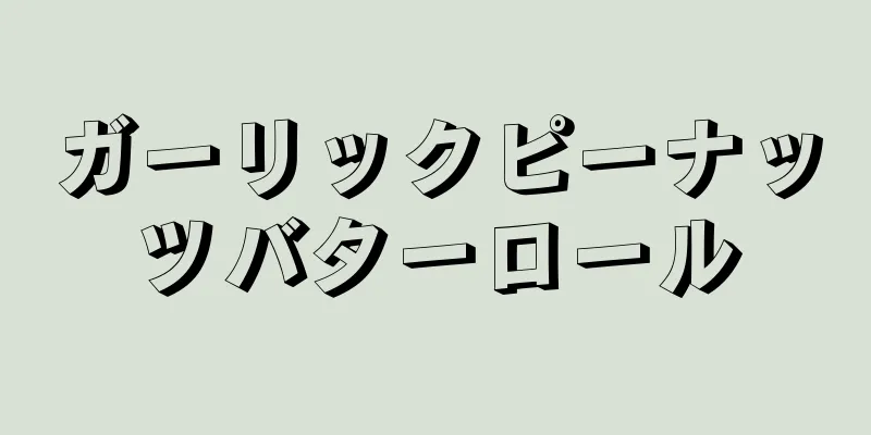 ガーリックピーナッツバターロール