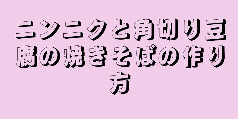 ニンニクと角切り豆腐の焼きそばの作り方