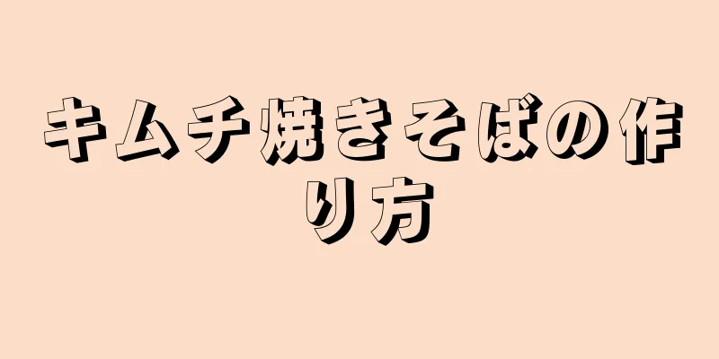 キムチ焼きそばの作り方