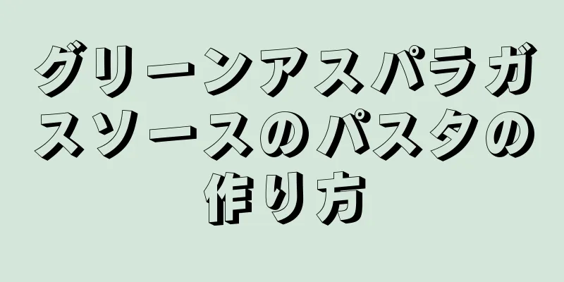 グリーンアスパラガスソースのパスタの作り方