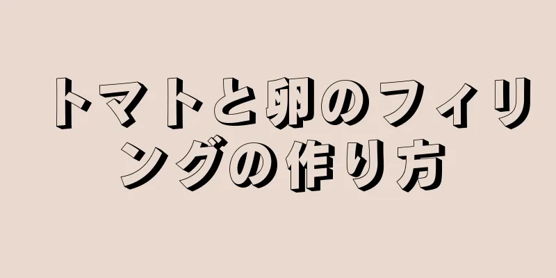 トマトと卵のフィリングの作り方