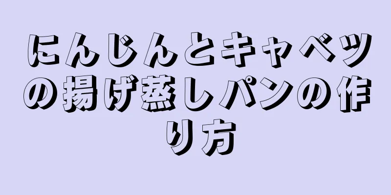 にんじんとキャベツの揚げ蒸しパンの作り方