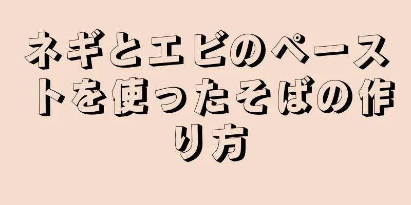 ネギとエビのペーストを使ったそばの作り方