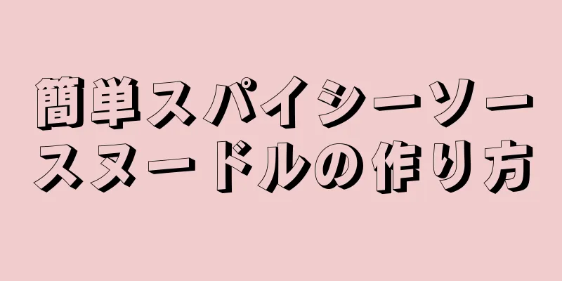 簡単スパイシーソースヌードルの作り方