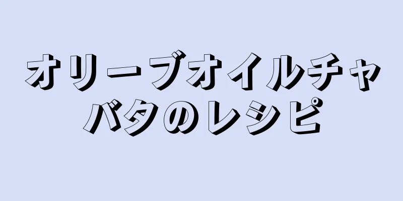 オリーブオイルチャバタのレシピ