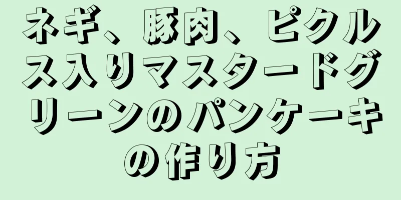 ネギ、豚肉、ピクルス入りマスタードグリーンのパンケーキの作り方