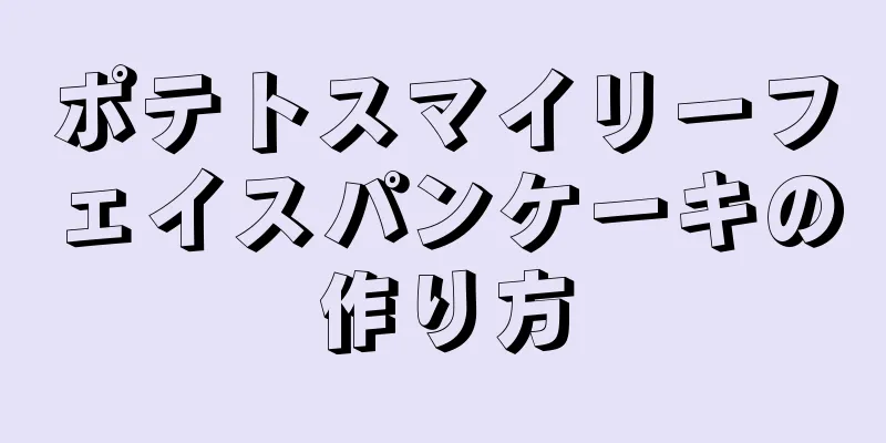 ポテトスマイリーフェイスパンケーキの作り方