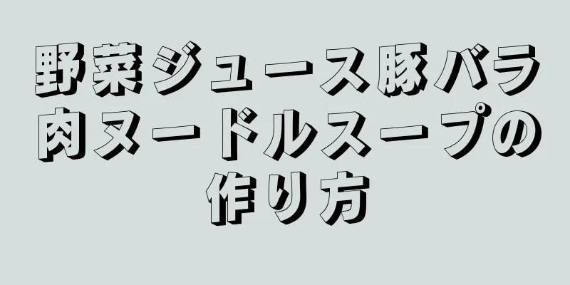 野菜ジュース豚バラ肉ヌードルスープの作り方