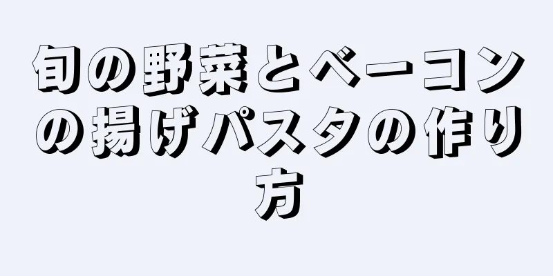 旬の野菜とベーコンの揚げパスタの作り方