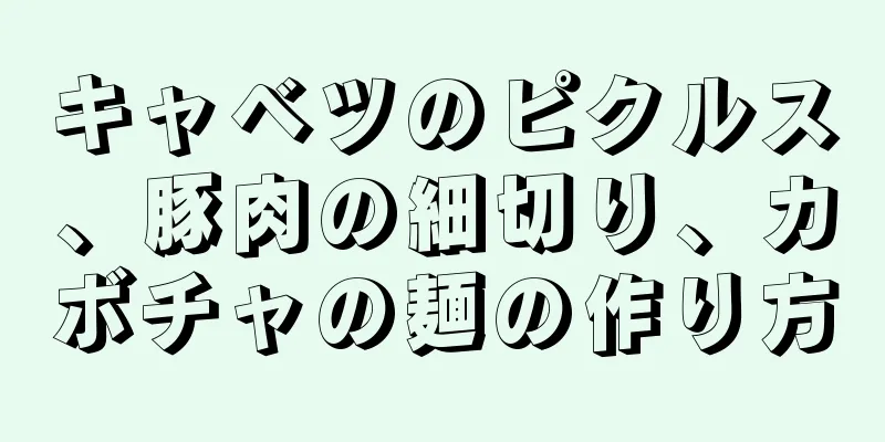 キャベツのピクルス、豚肉の細切り、カボチャの麺の作り方