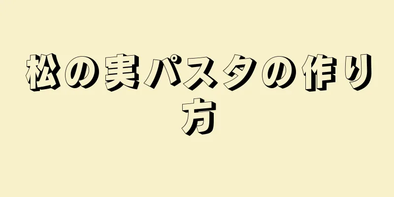 松の実パスタの作り方