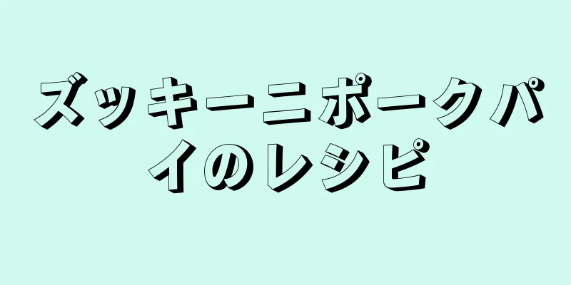 ズッキーニポークパイのレシピ