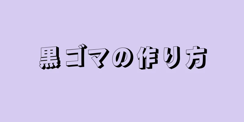 黒ゴマの作り方