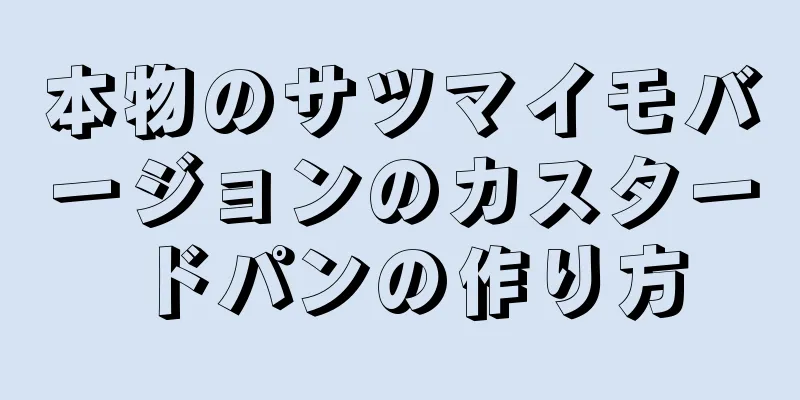 本物のサツマイモバージョンのカスタードパンの作り方