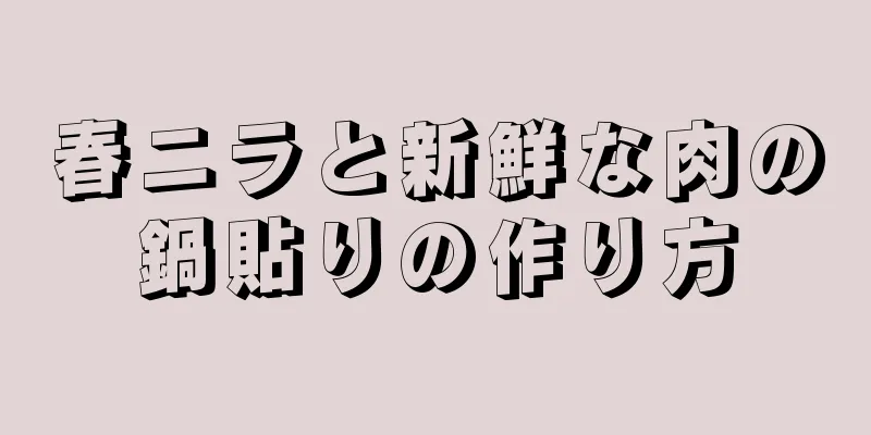 春ニラと新鮮な肉の鍋貼りの作り方