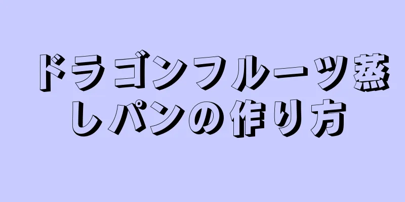 ドラゴンフルーツ蒸しパンの作り方