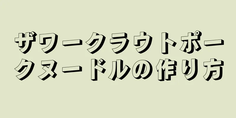 ザワークラウトポークヌードルの作り方