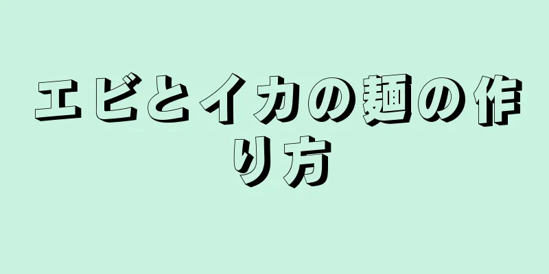 エビとイカの麺の作り方