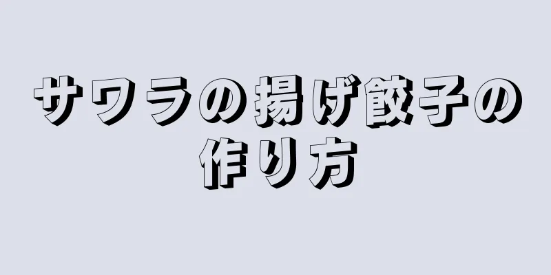 サワラの揚げ餃子の作り方