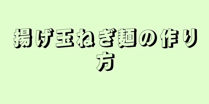 揚げ玉ねぎ麺の作り方