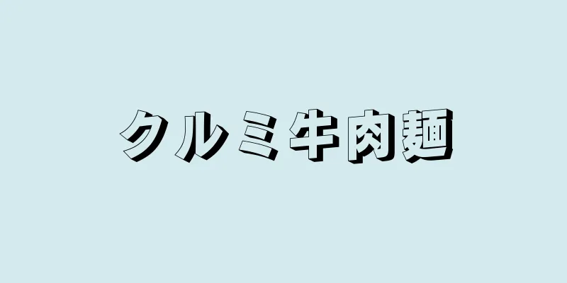 クルミ牛肉麺