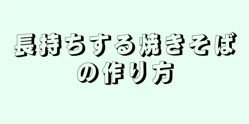 長持ちする焼きそばの作り方