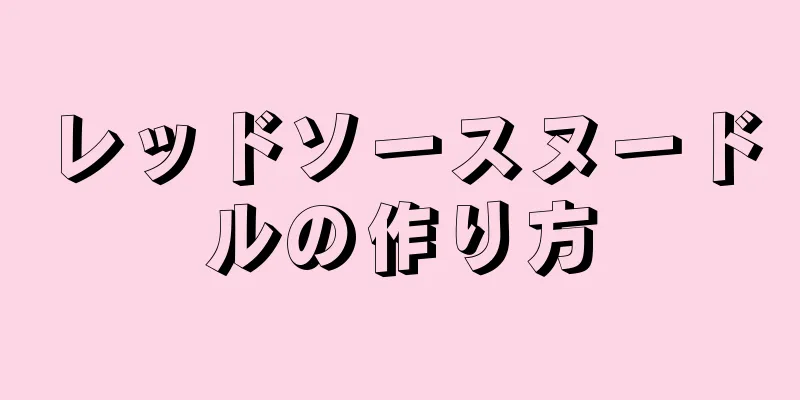 レッドソースヌードルの作り方