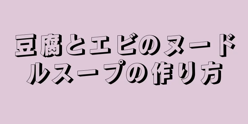 豆腐とエビのヌードルスープの作り方