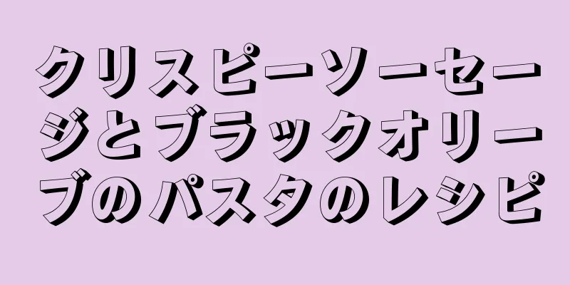 クリスピーソーセージとブラックオリーブのパスタのレシピ